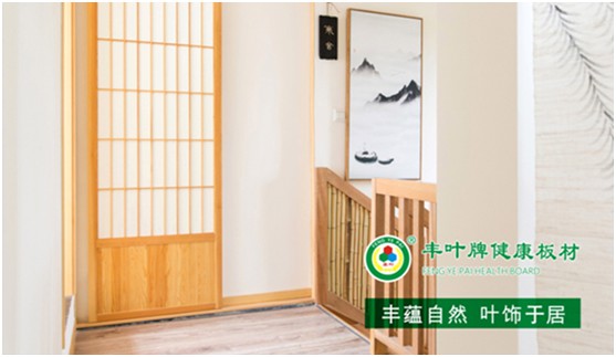 板材“木”色生香，豐葉驚艷時(shí)光