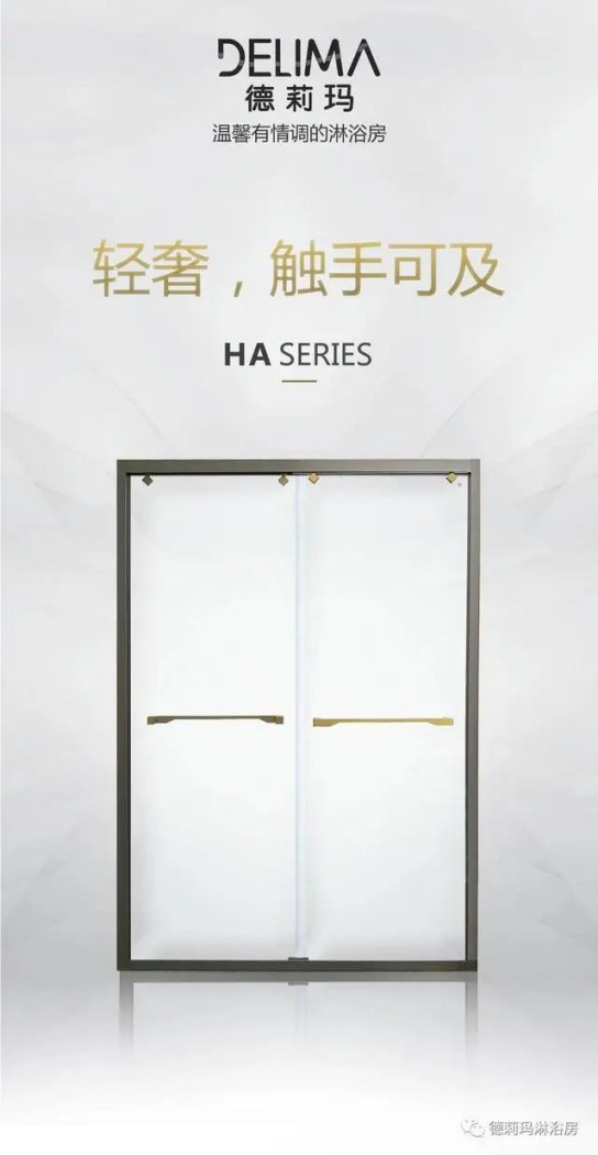 德莉瑪衛(wèi)浴寶麗HA系列淋浴房，讓我們的生活向夢想靠近