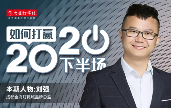人物訪談|成都金府燈具城劉強：賣場要積極發聲，做好品牌宣傳
