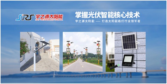 宇之源太陽能路燈：傳播低碳理念，普撒智慧之光