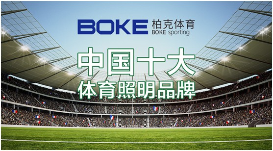 柏克體育：照亮運(yùn)動(dòng)之美，智造未來之光