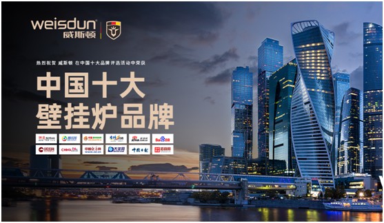 高瞻遠矚 精益求精 威斯頓壁掛爐開創(chuàng)取暖新時代