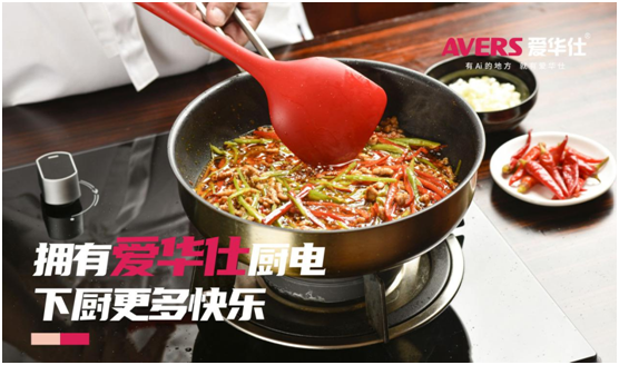 AVERS愛(ài)華仕智能廚電：以下廚為樂(lè)，與盛夏共舞