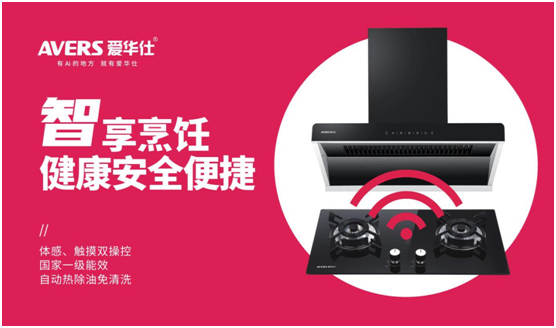 AVERS愛(ài)華仕智能廚電：以下廚為樂(lè)，與盛夏共舞