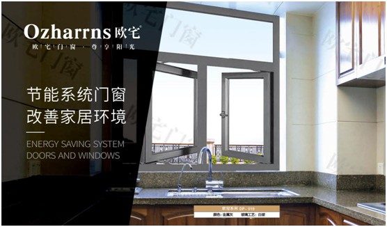 歐宅門(mén)窗：做節(jié)能門(mén)窗，共建“綠色建筑”發(fā)展