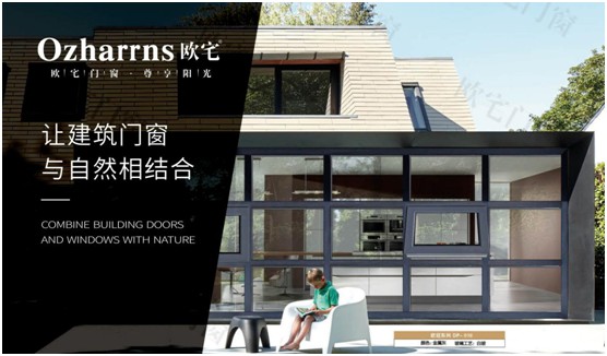 歐宅門(mén)窗：做節(jié)能門(mén)窗，共建“綠色建筑”發(fā)展