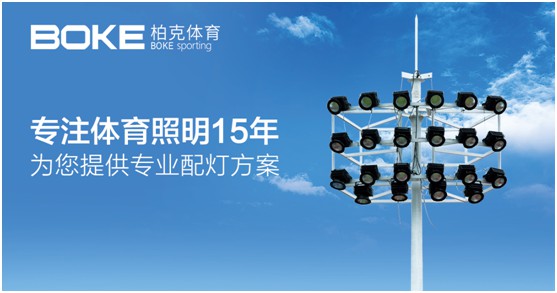 柏克體育：照亮運(yùn)動(dòng)之美，智造未來之光