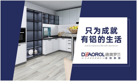未來可期，德奧羅蘭全鋁家居成為環保家居行業焦點