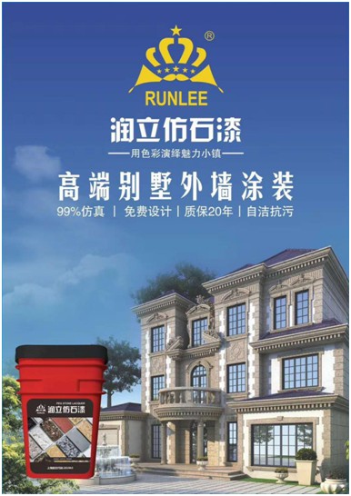 源于石，勝于石，潤(rùn)立仿石漆賦予外墻裝飾靈魂