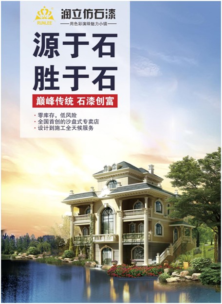 源于石，勝于石，潤(rùn)立仿石漆賦予外墻裝飾靈魂