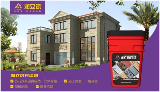 源于石，勝于石，潤(rùn)立仿石漆賦予外墻裝飾靈魂