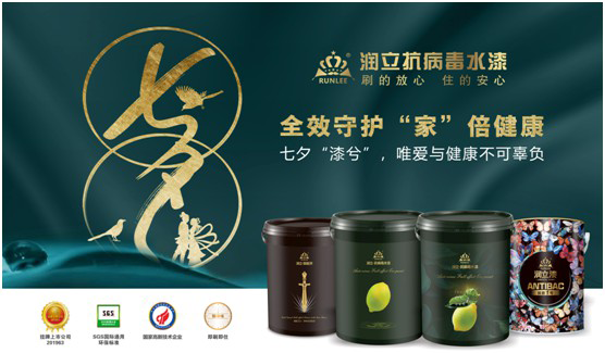 潤立抗病毒涂料:七夕“漆兮”,唯愛與健康不可辜負(fù)