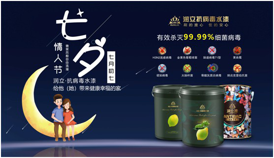 潤立抗病毒涂料:七夕“漆兮”,唯愛與健康不可辜負(fù)