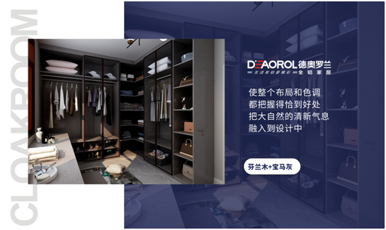 德奧羅蘭全鋁衣帽間：重構家居空間，譜寫無限可能