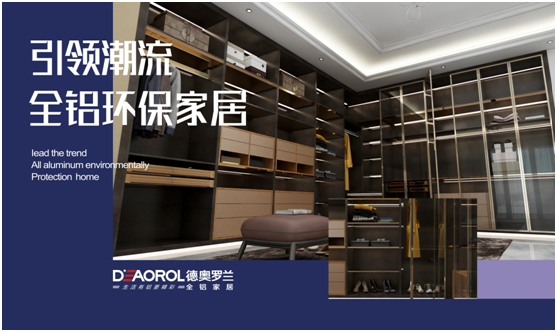 德奧羅蘭全鋁衣帽間：重構家居空間，譜寫無限可能