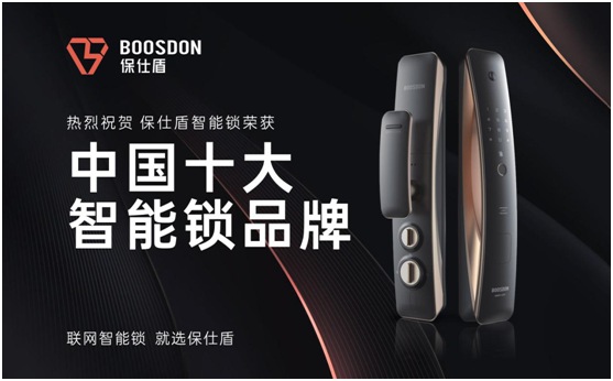 保仕盾智能鎖斬獲行業(yè)權(quán)威大獎 強(qiáng)勢彰顯品牌實力