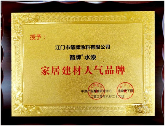 實力彰顯 箭牌漆被授予“家居建材人氣品牌”權(quán)威榮譽