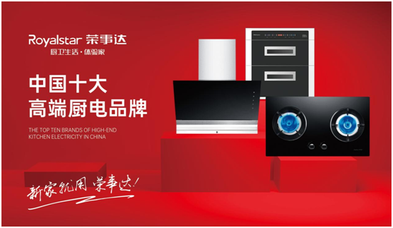 實(shí)至名歸 榮事達(dá)廚衛(wèi)電器斬獲“中國(guó)十大高端廚電品牌”稱號(hào)