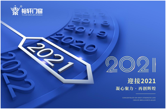 新年將至，裕軒門窗赴“家”期、圓祝福