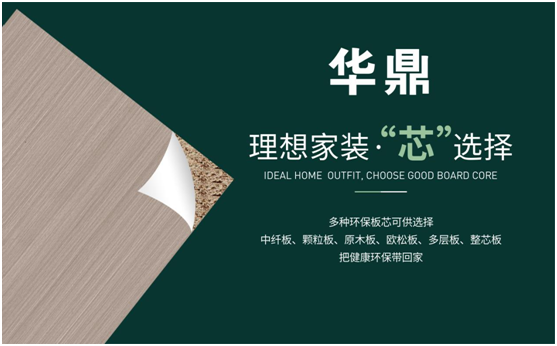 華鼎板材 誠(chéng)意為你打造理想中的家!