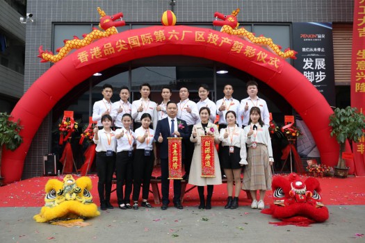 “新時代，新征程” 香港品尖國際第六廠區正式投產!
