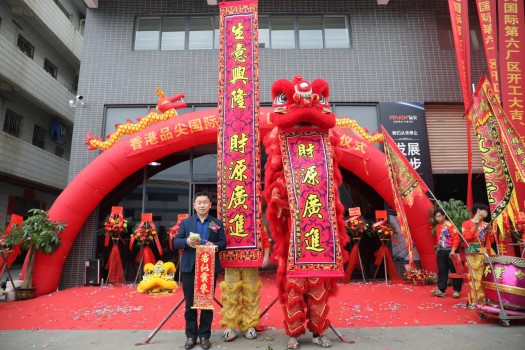 “新時代，新征程” 香港品尖國際第六廠區正式投產!