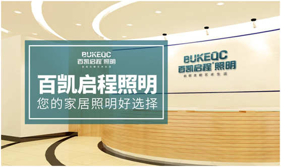 植根“中國燈飾之都” 百凱啟程照明積極向外擴(kuò)張