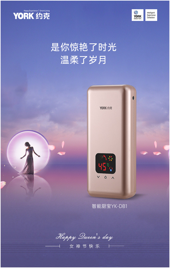 女神節(jié)快樂(lè)!YORK約克小廚寶，用心呵護(hù)你身邊的TA