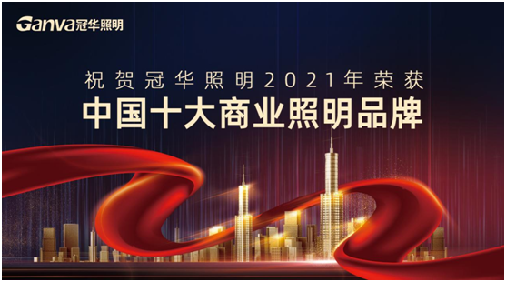萬眾矚目，冠華照明積極參選“中國十大品牌”賽事