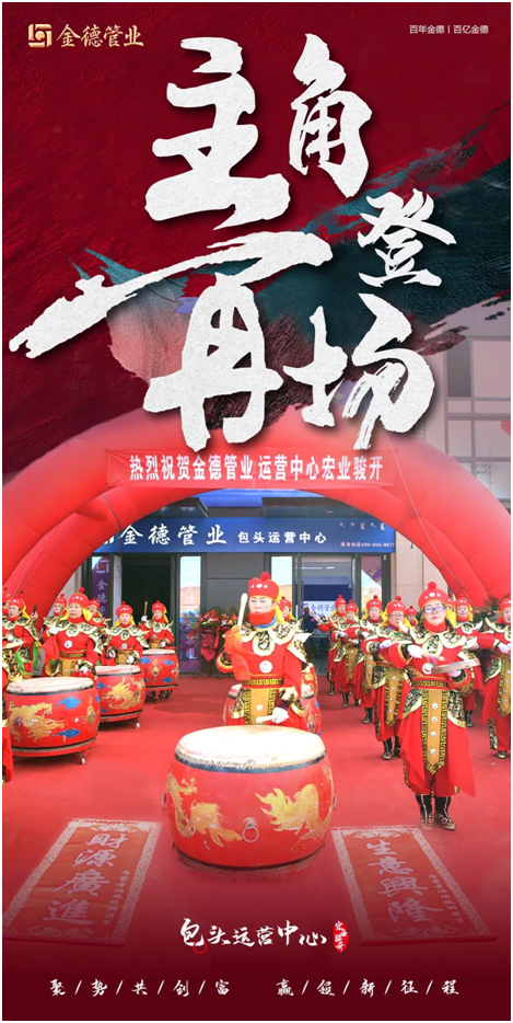 主角登場 熱度領(lǐng)潮 金德管業(yè)包頭運營中心宏業(yè)駿開