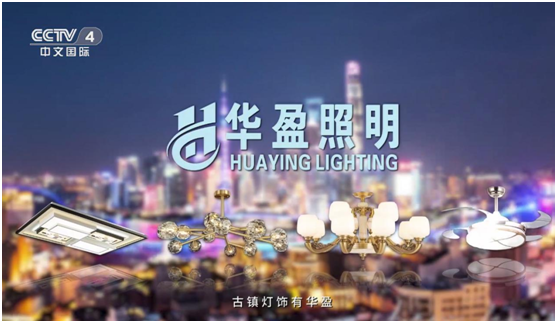 華盈照明榮登央視，高頻投播彰顯品牌實力