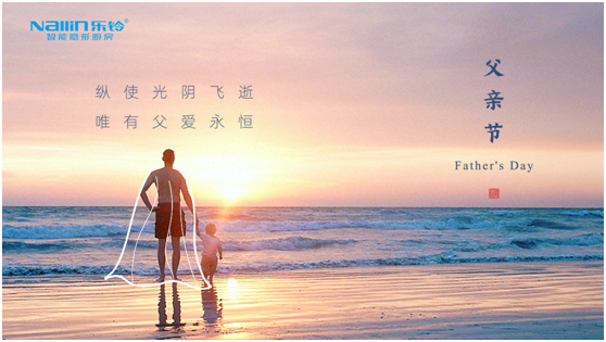 廚房關懷 樂鈴廚衛(wèi)電器致敬偉大父愛