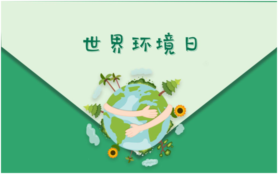 世界環(huán)境日：保護(hù)我們共同生存的家園，百慕一直在行動!