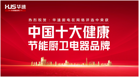 家有華速，生活幸福，華速廚衛(wèi)，健康廚房實力派