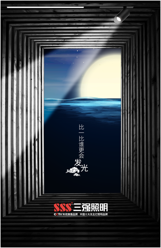 三強(qiáng)照明：花好月圓夜，照亮萬家團(tuán)圓時