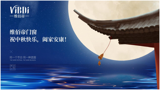又是花好月圓之時，維佰帝門窗祝中秋快樂，闔家安康!