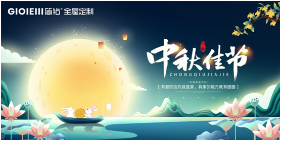 簡鉆全屋定制家居：情滿中秋，有家的地方就有團圓