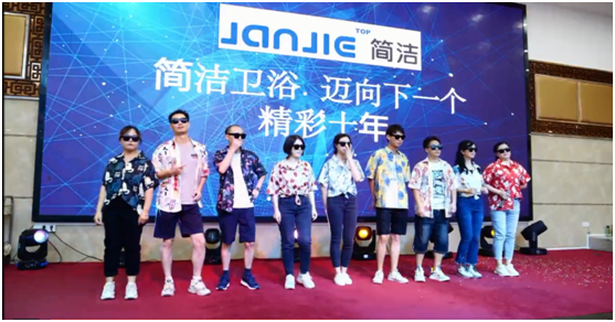 “邁向下一個(gè)精彩十年”簡潔衛(wèi)浴十周年慶典活動(dòng)圓滿結(jié)束