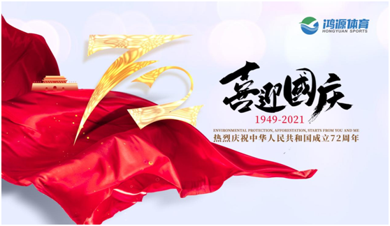 與國同夢，與鴻源體育一起致敬祖國!