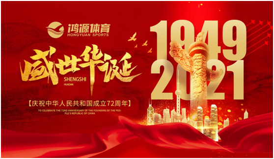 與國同夢，與鴻源體育一起致敬祖國!