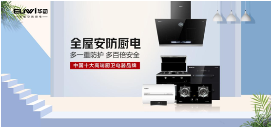 春華秋實，華動廚衛品牌營銷戰略效果顯著