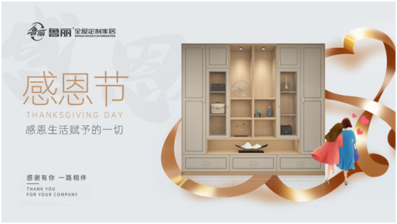 感恩節(jié)丨魯麗家居全屋定制讓家升溫，用愛溫暖彼此