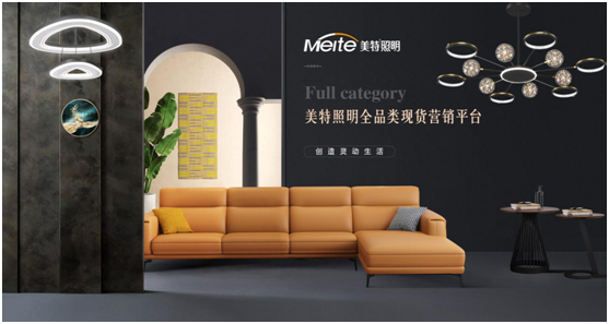 揚帆踏征程 美特照明持續領跑營銷平臺趨勢