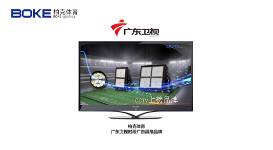 柏克體育榮登廣東衛視，打響虎年營銷“第一槍”!