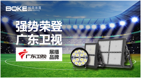 柏克體育榮登廣東衛視，打響虎年營銷“第一槍”!