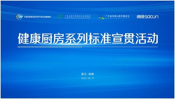 健康廚房系列標(biāo)準(zhǔn)宣貫活動(dòng)順利召開，樂鈴用技術(shù)點(diǎn)亮健康廚房之光